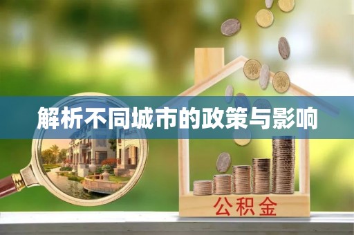 麻涌解析不同城市的政策与影响