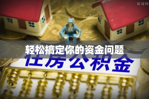 麻涌轻松搞定你的资金问题