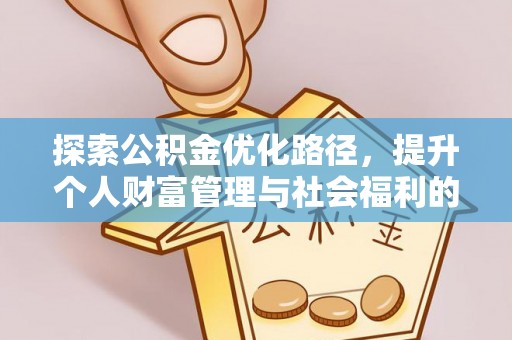 麻涌探索公积金优化路径，提升个人财富管理与社会福利的双赢之道