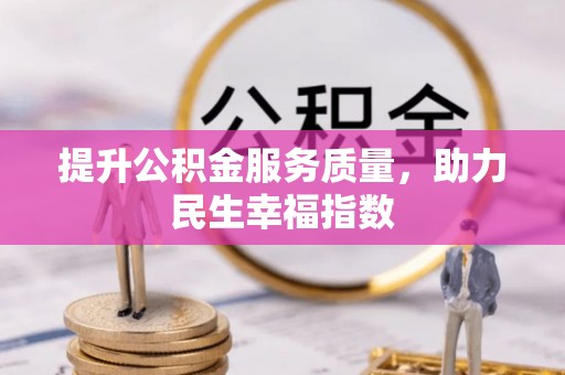 麻涌提升公积金服务质量，助力民生幸福指数