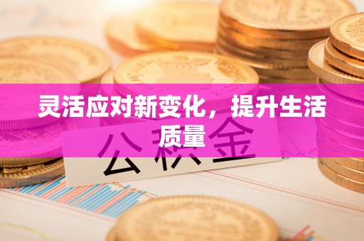麻涌灵活应对新变化，提升生活质量