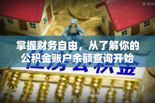 麻涌掌握财务自由，从了解你的公积金账户余额查询开始