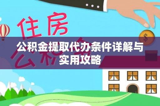 麻涌公积金提取代办条件详解与实用攻略