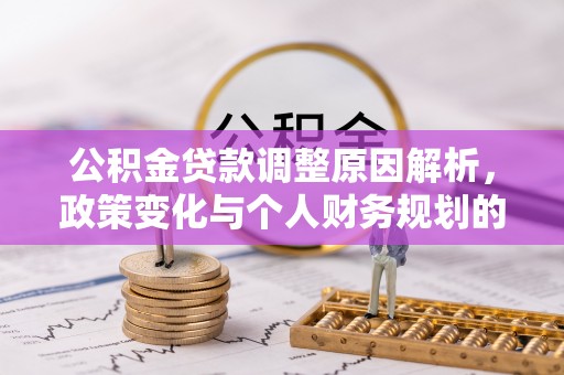 麻涌公积金贷款调整原因解析，政策变化与个人财务规划的影响
