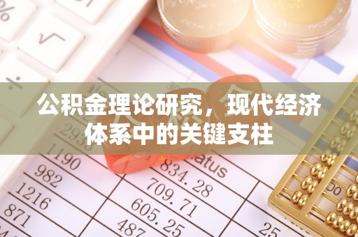 麻涌公积金理论研究，现代经济体系中的关键支柱