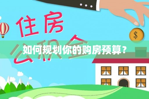麻涌如何规划你的购房预算？