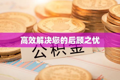 麻涌高效解决您的后顾之忧