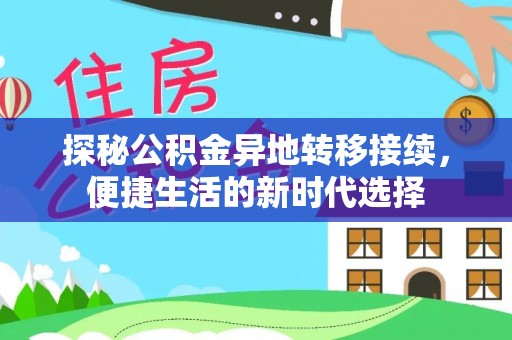 麻涌探秘公积金异地转移接续，便捷生活的新时代选择