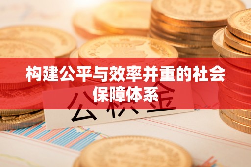 麻涌构建公平与效率并重的社会保障体系