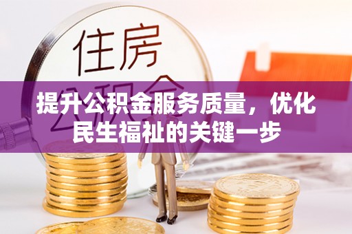 麻涌提升公积金服务质量，优化民生福祉的关键一步
