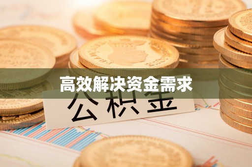 麻涌高效解决资金需求
