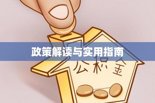 麻涌政策解读与实用指南