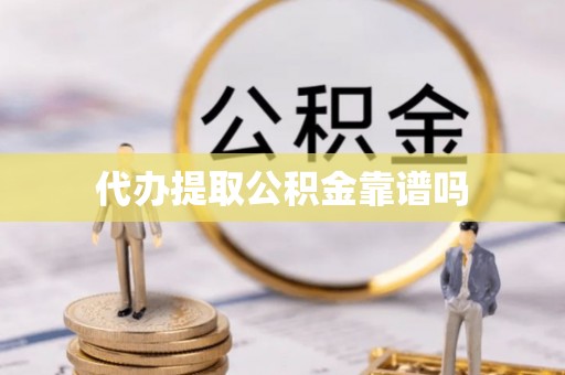 麻涌代办提取公积金靠谱吗