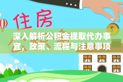 麻涌深入解析公积金提取代办事宜，政策、流程与注意事项全攻略
