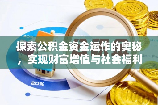 麻涌探索公积金资金运作的奥秘，实现财富增值与社会福利双赢