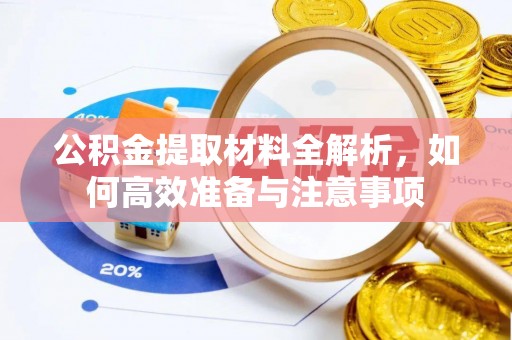 麻涌公积金提取材料全解析，如何高效准备与注意事项