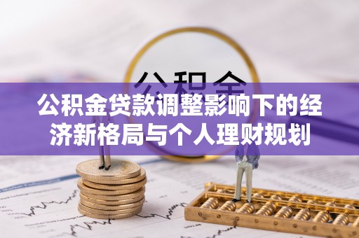麻涌公积金贷款调整影响下的经济新格局与个人理财规划