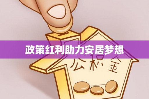 麻涌政策红利助力安居梦想