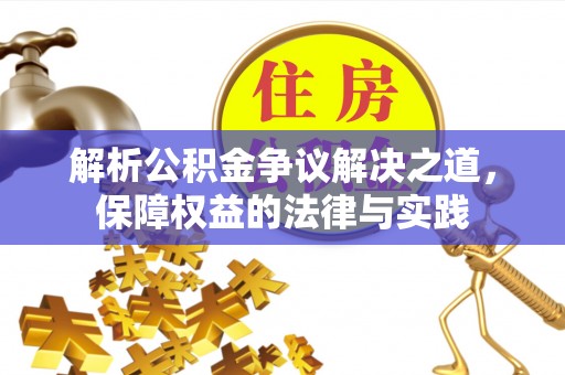 麻涌解析公积金争议解决之道，保障权益的法律与实践