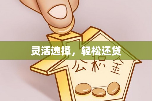 麻涌灵活选择，轻松还贷