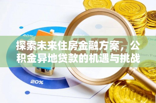 麻涌探索未来住房金融方案，公积金异地贷款的机遇与挑战