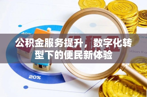 麻涌公积金服务提升，数字化转型下的便民新体验