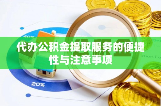 麻涌代办公积金提取服务的便捷性与注意事项