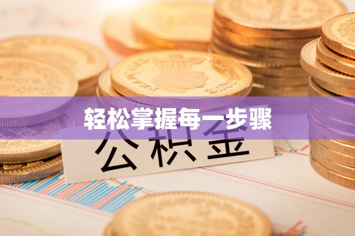 麻涌轻松掌握每一步骤