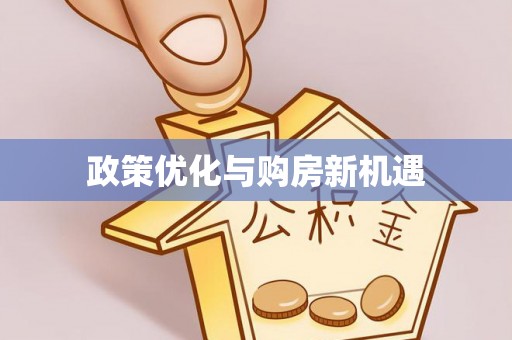 麻涌政策优化与购房新机遇