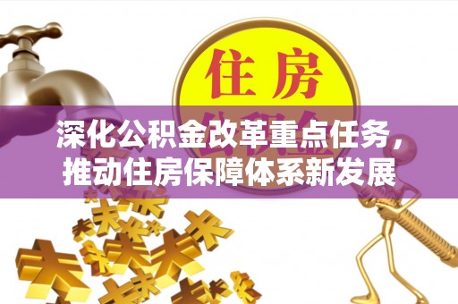 麻涌深化公积金改革重点任务，推动住房保障体系新发展
