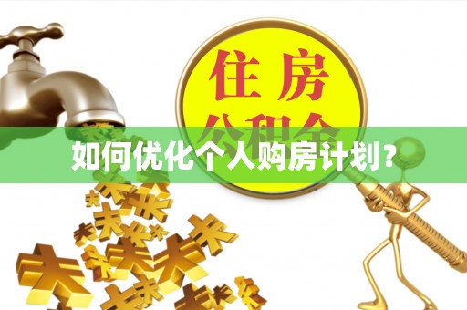 麻涌如何优化个人购房计划？