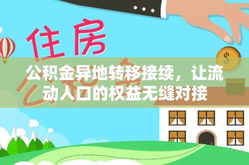 麻涌公积金异地转移接续，让流动人口的权益无缝对接
