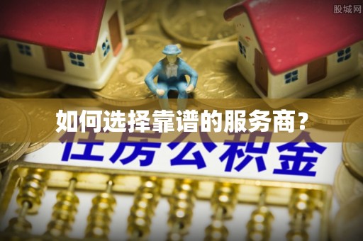 麻涌如何选择靠谱的服务商？