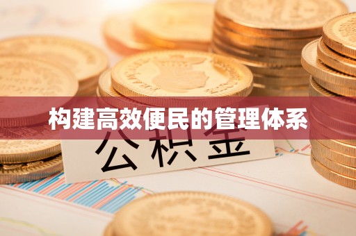 麻涌构建高效便民的管理体系