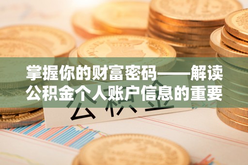 麻涌掌握你的财富密码——解读公积金个人账户信息的重要性