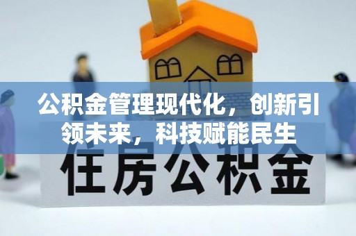 麻涌公积金管理现代化，创新引领未来，科技赋能民生