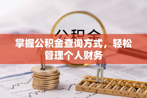麻涌掌握公积金查询方式，轻松管理个人财务