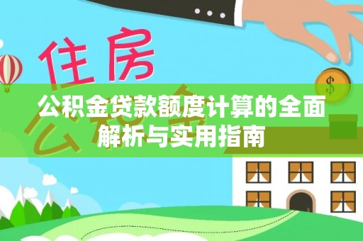 麻涌公积金贷款额度计算的全面解析与实用指南