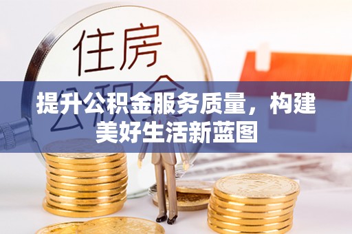 麻涌提升公积金服务质量，构建美好生活新蓝图