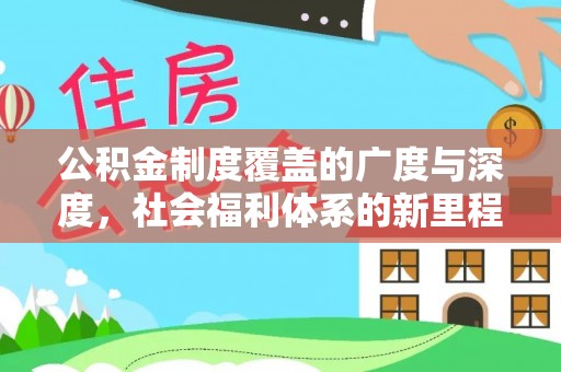 麻涌公积金制度覆盖的广度与深度，社会福利体系的新里程碑