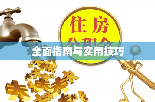 麻涌全面指南与实用技巧