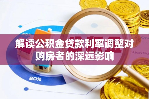 麻涌解读公积金贷款利率调整对购房者的深远影响