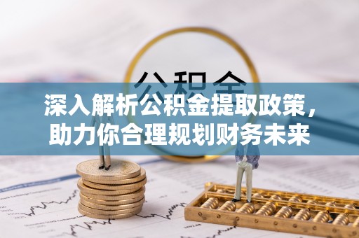 麻涌深入解析公积金提取政策，助力你合理规划财务未来