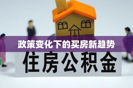 麻涌政策变化下的买房新趋势