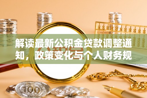 麻涌解读最新公积金贷款调整通知，政策变化与个人财务规划的影响