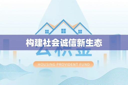 麻涌构建社会诚信新生态