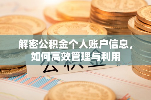 麻涌解密公积金个人账户信息，如何高效管理与利用