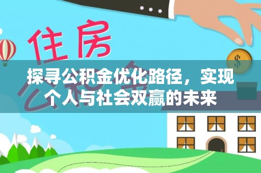 麻涌探寻公积金优化路径，实现个人与社会双赢的未来