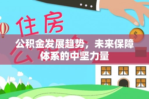 麻涌公积金发展趋势，未来保障体系的中坚力量