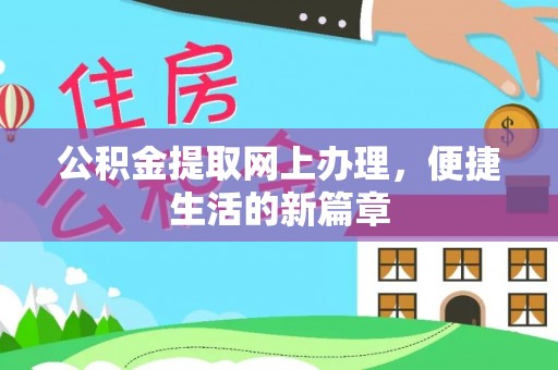麻涌公积金提取网上办理，便捷生活的新篇章